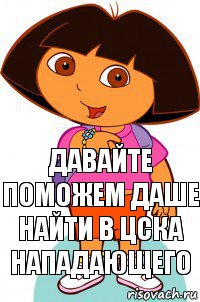 Давайте поможем даше найти в цска нападающего, Комикс Давайте поможем