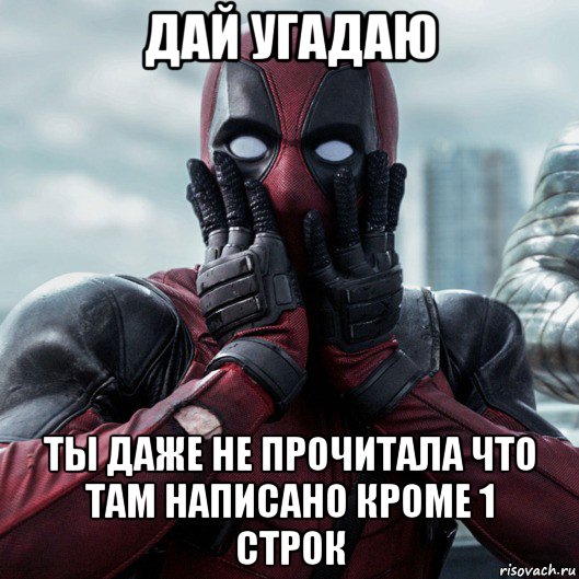 дай угадаю ты даже не прочитала что там написано кроме 1 строк, Мем     Дэдпул