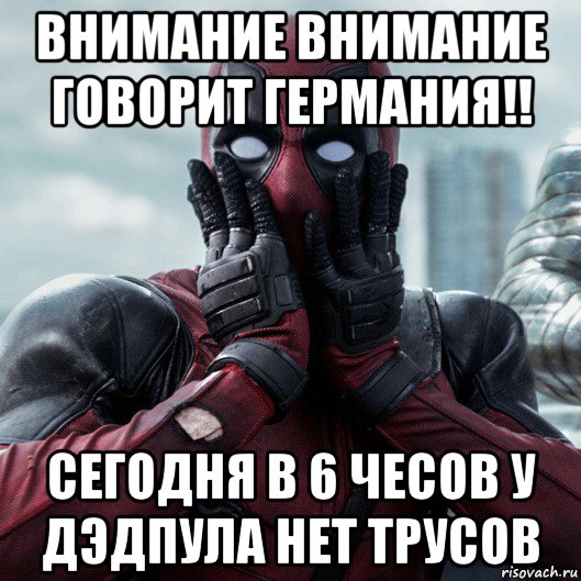 внимание внимание говорит германия!! сегодня в 6 чесов у дэдпула нет трусов, Мем     Дэдпул