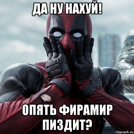 да ну нахуй! опять фирамир пиздит?, Мем     Дэдпул