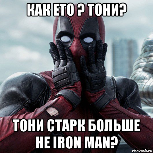 как ето ? тони? тони старк больше не iron man?, Мем     Дэдпул