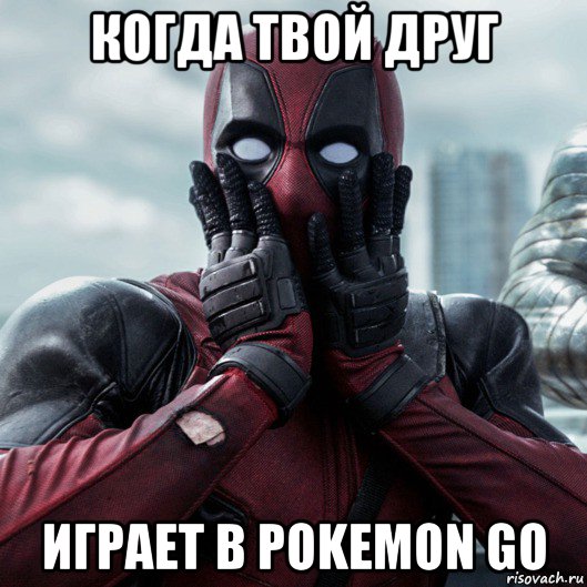 когда твой друг играет в pokemon go, Мем     Дэдпул