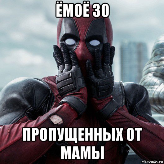 ёмоё 30 пропущенных от мамы, Мем     Дэдпул