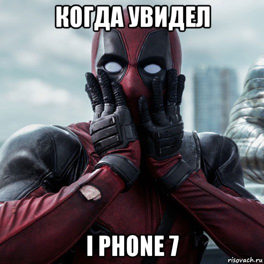 когда увидел i phone 7, Мем     Дэдпул