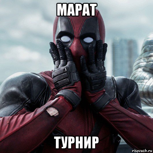 марат турнир, Мем     Дэдпул