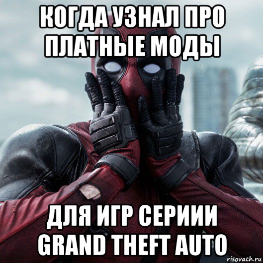 когда узнал про платные моды для игр сериии grand theft auto, Мем     Дэдпул