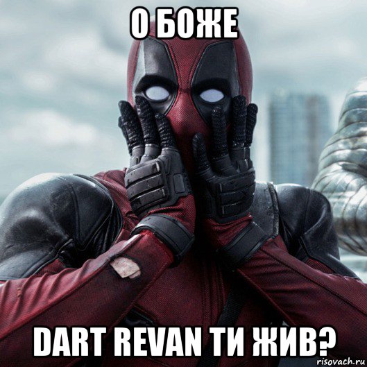 о боже dart revan ти жив?, Мем     Дэдпул