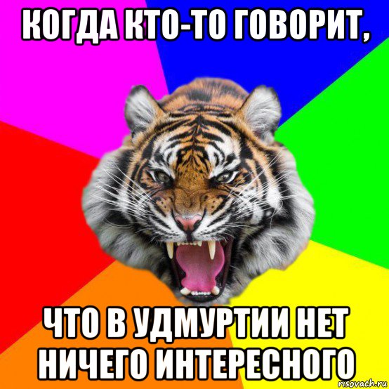 когда кто-то говорит, что в удмуртии нет ничего интересного, Мем  ДЕРЗКИЙ ТИГР