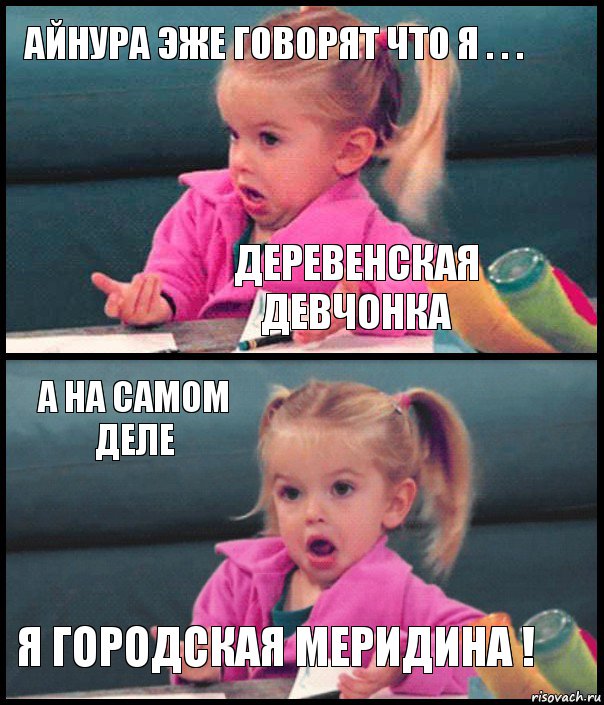 Айнура эже говорят что я . . . деревенская девчонка А на самом деле Я городская Меридина !, Комикс  Возмущающаяся девочка