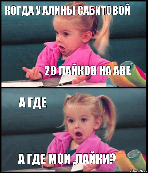 кОГДА У АЛИНЫ САБИТОВОЙ 29 ЛАЙКОВ НА АВЕ А ГДЕ а ГДЕ МОИ ,ЛАЙКИ?, Комикс  Возмущающаяся девочка