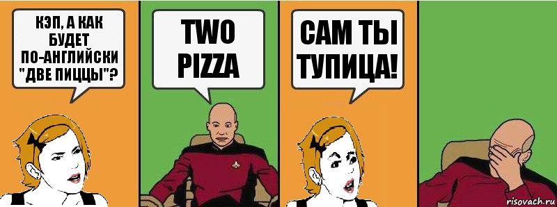 Кэп, а как будет по-английски "две пиццы"? Two pizza Сам ты тупица!, Комикс Девушка и кэп