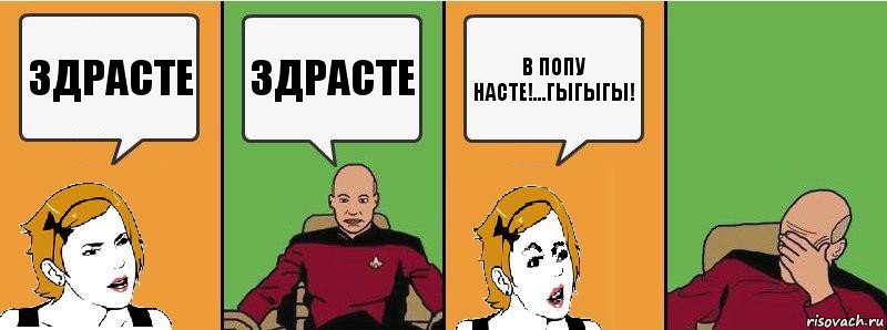 Здрасте Здрасте В ПОПУ НАСТЕ!...ГЫГЫГЫ!