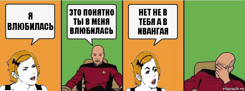 Я ВЛЮБИЛАСЬ ЭТО ПОНЯТНО ТЫ В МЕНЯ ВЛЮБИЛАСЬ НЕТ НЕ В ТЕБЯ А В ИВАНГАЯ, Комикс Девушка и кэп