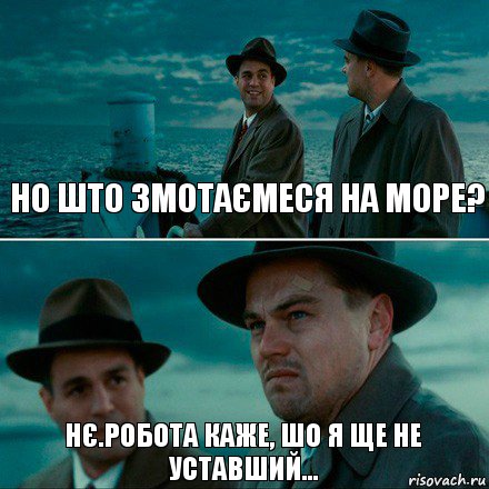 НО ШТО ЗМОТАЄМЕСЯ НА МОРЕ? НЄ.РОБОТА КАЖЕ, ШО Я ЩЕ НЕ УСТАВШИЙ..., Комикс Ди Каприо (Остров проклятых)