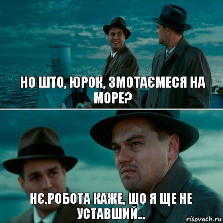 НО ШТО, ЮРОК, ЗМОТАЄМЕСЯ НА МОРЕ? НЄ.РОБОТА КАЖЕ, ШО Я ЩЕ НЕ УСТАВШИЙ..., Комикс Ди Каприо (Остров проклятых)