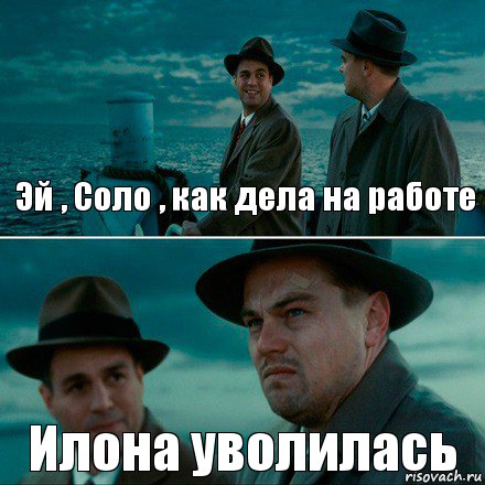 Эй , Соло , как дела на работе Илона уволилась, Комикс Ди Каприо (Остров проклятых)