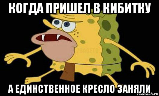 когда пришел в кибитку а единственное кресло заняли, Мем Дикий спанч боб