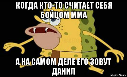 когда кто-то считает себя бойцом мма а на самом деле его зовут данил, Мем Дикий спанч боб