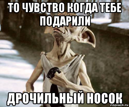 то чувство когда тебе подарили дрочильный носок