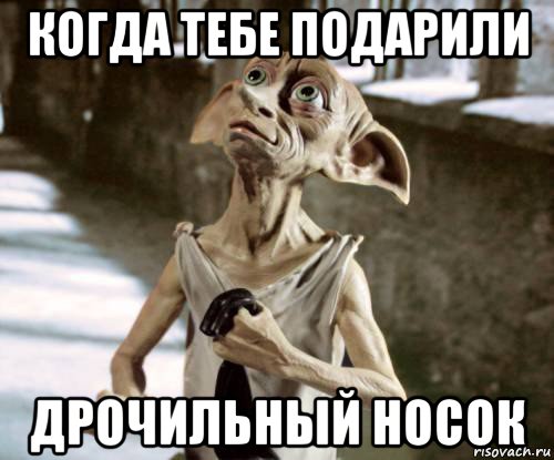 когда тебе подарили дрочильный носок