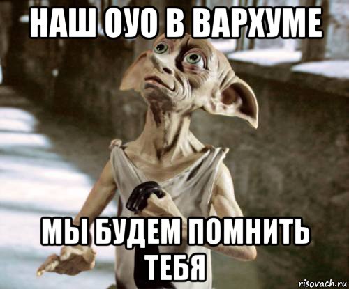 наш оуо в вархуме мы будем помнить тебя