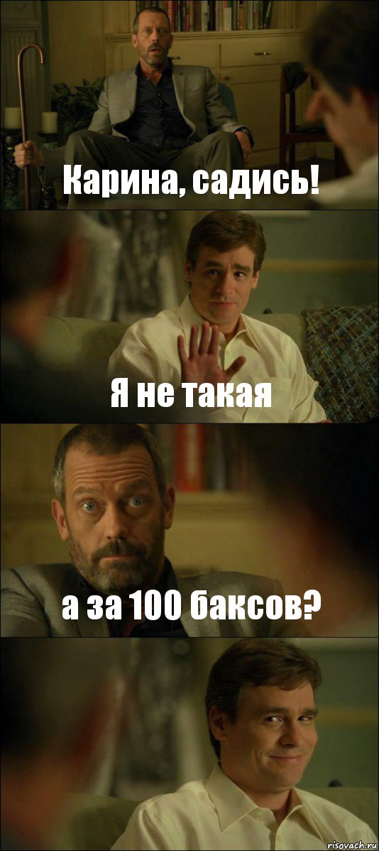 Карина, садись! Я не такая а за 100 баксов? 