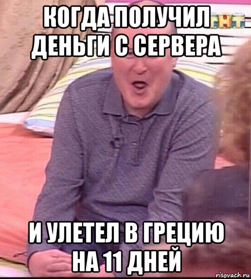 когда получил деньги с сервера и улетел в грецию на 11 дней, Мем  Должанский