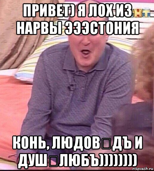 привет) я лох из нарвы эээстония конь, людовѣдъ и душѣлюбъ)))))))), Мем  Должанский