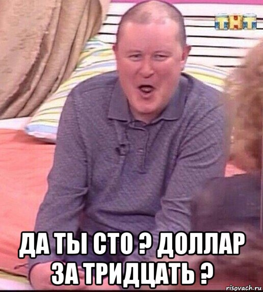  да ты сто ? доллар за тридцать ?, Мем  Должанский