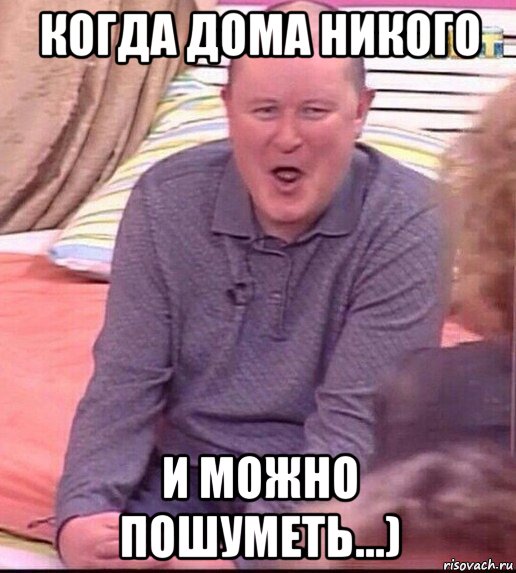 когда дома никого и можно пошуметь...), Мем  Должанский