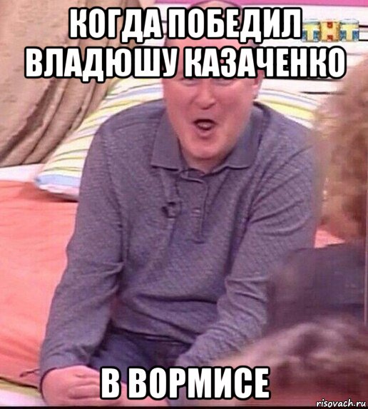 когда победил владюшу казаченко в вормисе, Мем  Должанский