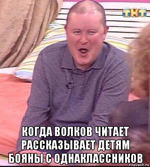  когда волков читает рассказывает детям бояны с однаклассников, Мем  Должанский