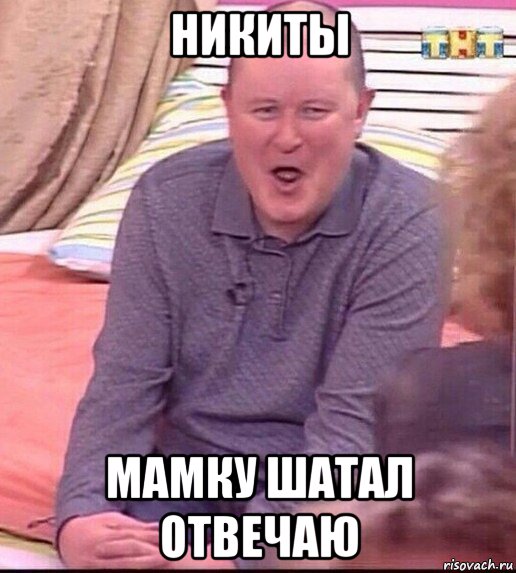 никиты мамку шатал отвечаю, Мем  Должанский