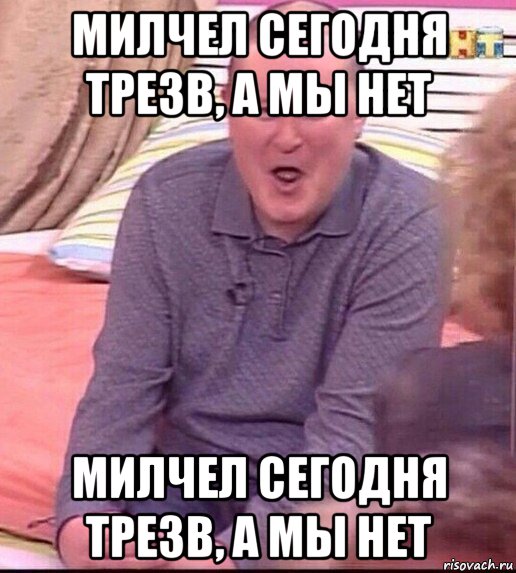 милчел сегодня трезв, а мы нет милчел сегодня трезв, а мы нет, Мем  Должанский