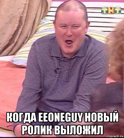  когда eeoneguy новый ролик выложил, Мем  Должанский