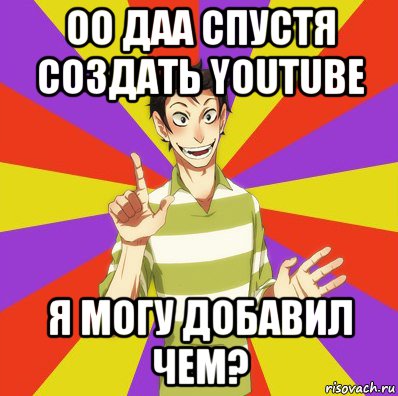 оо даа спустя создать youtube я могу добавил чем?, Мем Дон Кихот Соционика