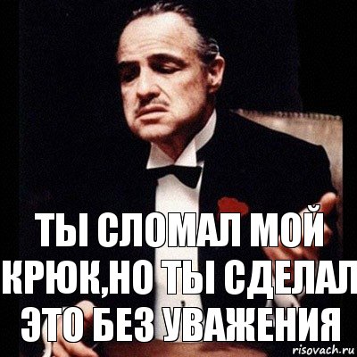 Ты сломал мой крюк,но ты сделал это без уважения, Комикс Дон Вито Корлеоне 1