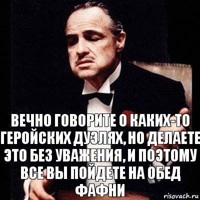 Вечно говорите о каких-то геройских дуэлях, но делаете это без уважения, и поэтому все вы пойдете на обед Фафни, Комикс Дон Вито Корлеоне 1