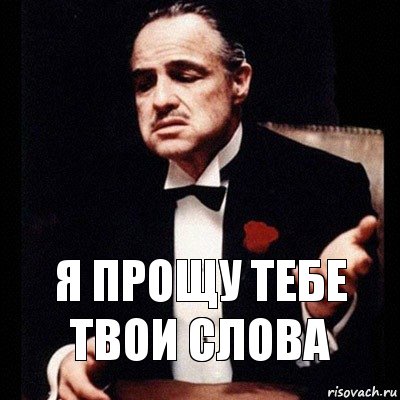 я прощу тебе твои слова