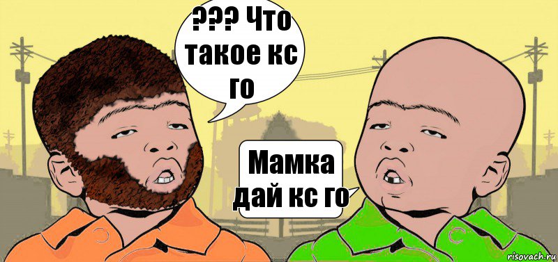 ??? Что такое кс го Мамка дай кс го, Комикс  ДваТаджика