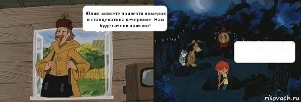 Юлия: можете привезти номерок и станцевать на вечеринке. Нам будет очень приятно! , Комикс  Дядя Федор закапывает Печкина