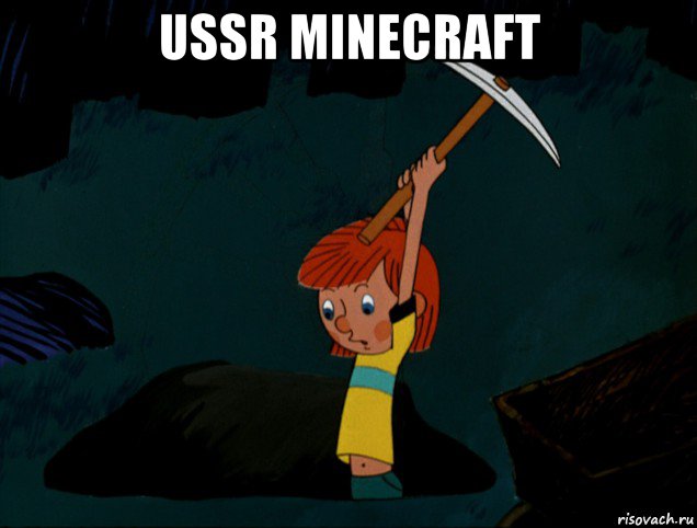 ussr minecraft , Мем  Дядя Фёдор копает клад