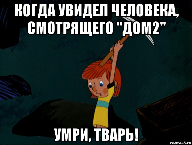 когда увидел человека, смотрящего "дом2" умри, тварь!, Мем  Дядя Фёдор копает клад