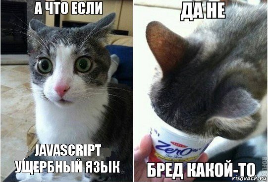 Javascript ущербный язык, Комикс А что если