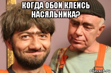 когда обои клеись насяльника? 