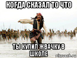 когда сказал то что ты купил жвачку в школе, Мем Джек воробей