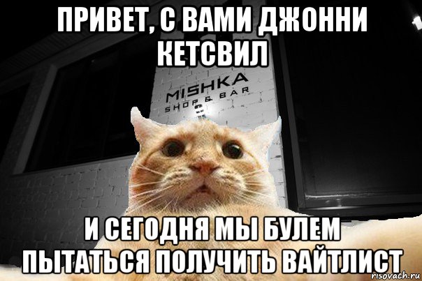 привет, с вами джонни кетсвил и сегодня мы булем пытаться получить вайтлист, Мем   Джонни Кэтсвилл