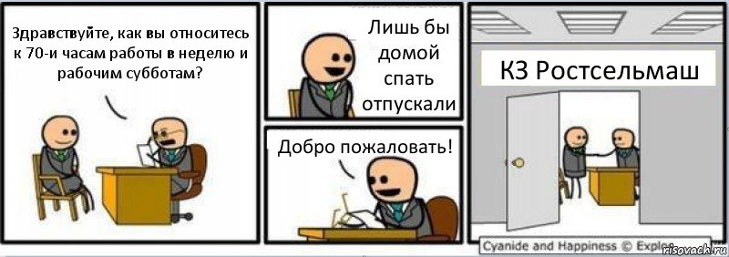 Здравствуйте, как вы относитесь к 70-и часам работы в неделю и рабочим субботам? Лишь бы домой спать отпускали Добро пожаловать! КЗ Ростсельмаш, Комикс Собеседование на работу