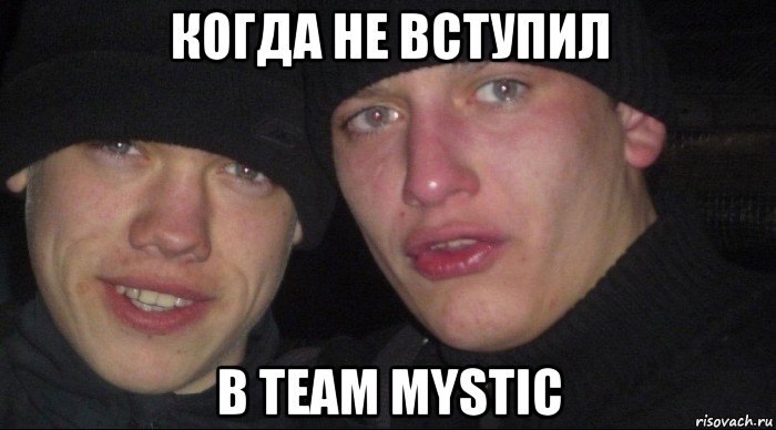 когда не вступил в team mystic, Мем Ебать ты лох