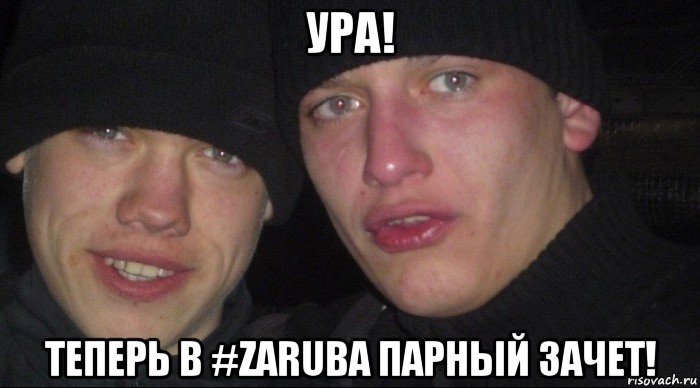 ура! теперь в #zaruba парный зачет!, Мем Ебать ты лох